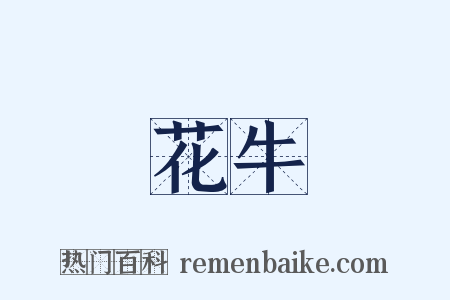 花牛是什么意思的图片